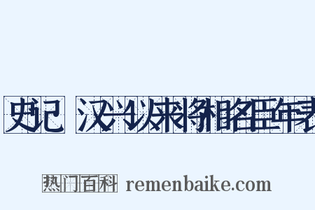 史记·汉兴以来将相名臣年表是什么意思的图片
